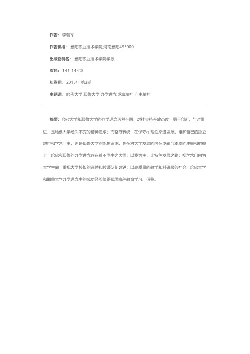 哈佛大学和耶鲁大学办学理念之比较与启示