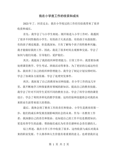 我在小学度工作的收获和成长