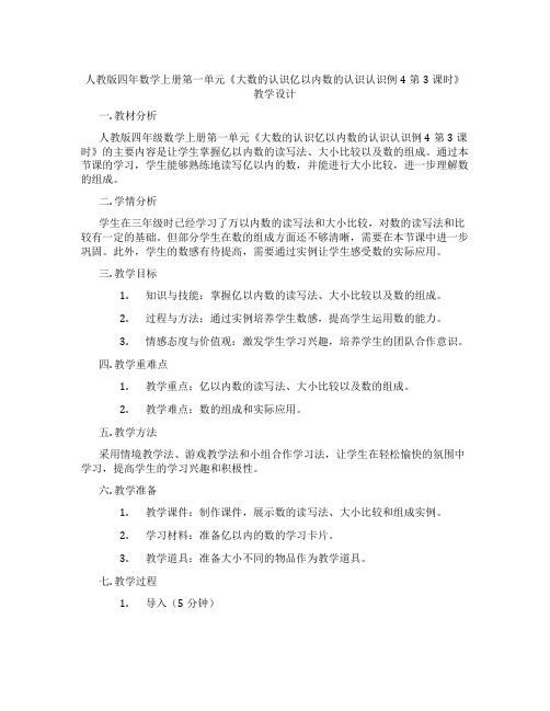 人教版四年数学上册第一单元《大数的认识亿以内数的认识认识例4第3课时》教学设计