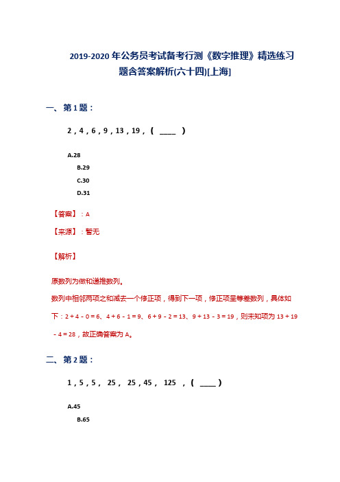 2019-2020年公务员考试备考行测《数字推理》精选练习题含答案解析(六十四)[上海]