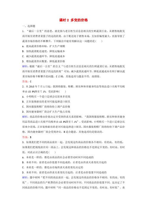 (新课标)高考政治一轮总复习第1单元课时2多变的价格练习(含解析)(必修1)