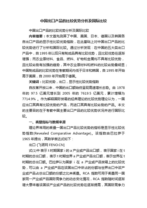 中国出口产品的比较优势分析及国际比较