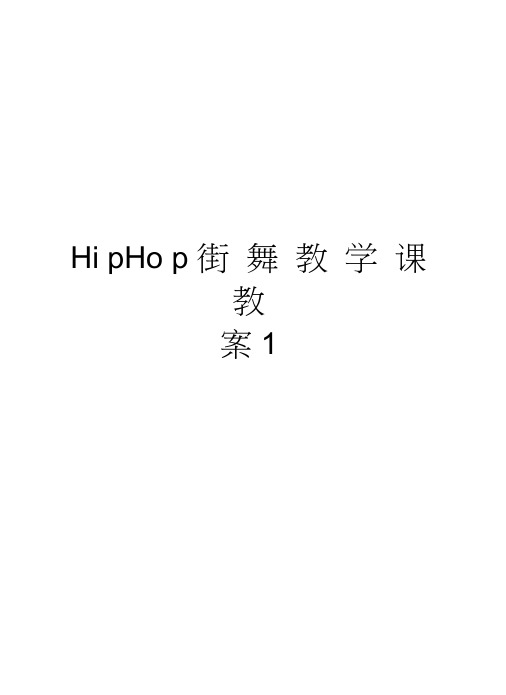 HipHop街舞教学课教案1教学文案