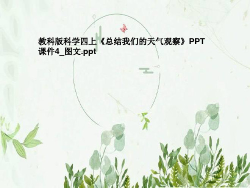 教科版科学四上《总结我们的天气观察》PPT课件4_图文