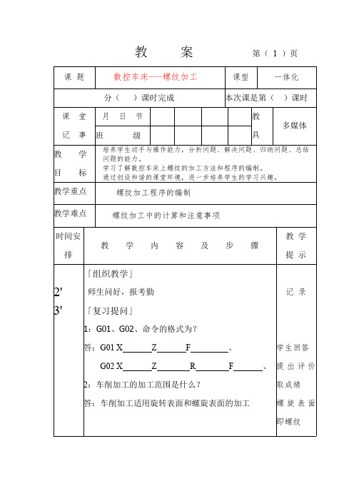 范例数控车螺纹教案.(DOC)(最新整理)