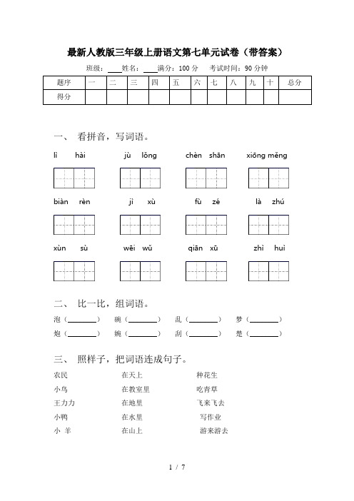 最新人教版三年级上册语文第七单元试卷(带答案)