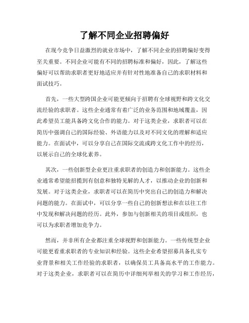 了解不同企业招聘偏好