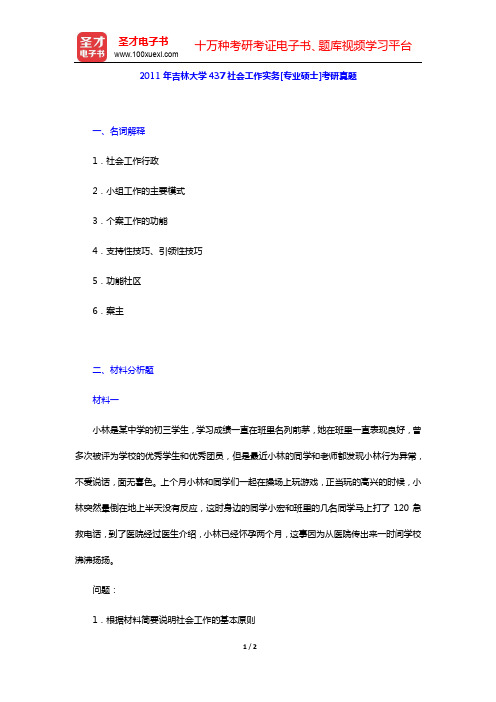 2011年吉林大学437社会工作实务[专业硕士]考研真题【圣才出品】