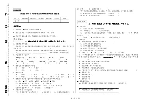 四川省2020年小升初语文全真模拟考试试题 附答案