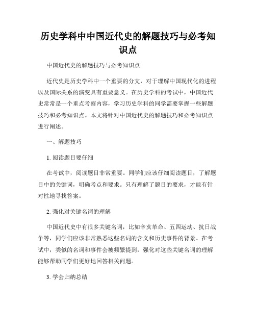 历史学科中中国近代史的解题技巧与必考知识点