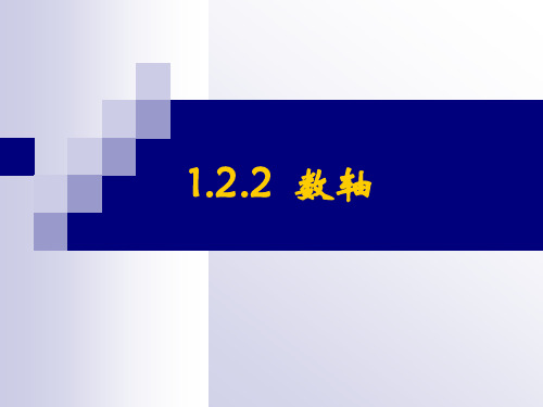 人教版七年级数学上册1.2.2 数轴(22PPT)