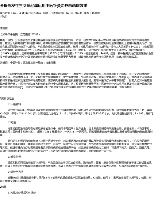 分析原发性三叉神经痛运用中医针灸治疗的临床效果