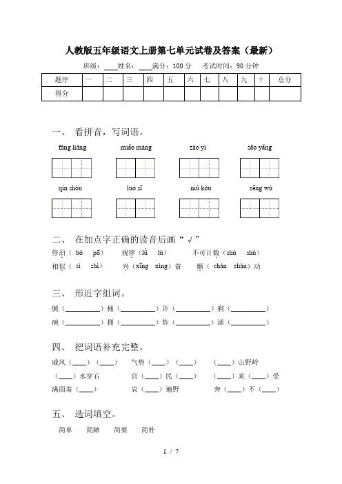 人教版五年级语文上册第七单元试卷及答案(最新)