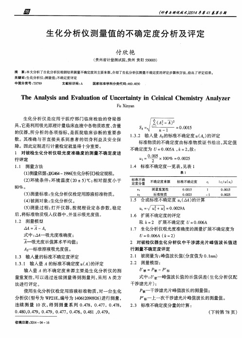 生化分析仪测量值的不确定度分析及评定