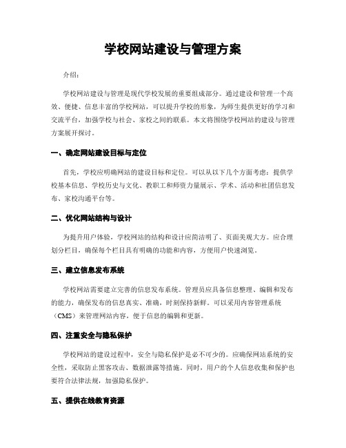 学校网站建设与管理方案