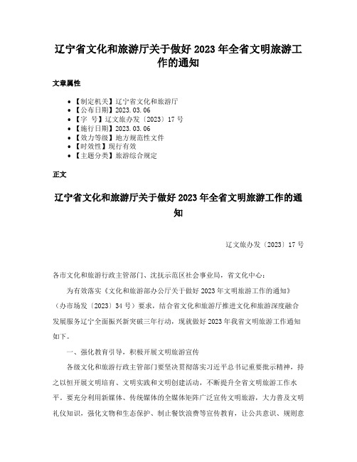 辽宁省文化和旅游厅关于做好2023年全省文明旅游工作的通知