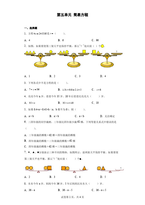 人教版数学五年级上册 第五单元 简易方程  单元练习(含答案)