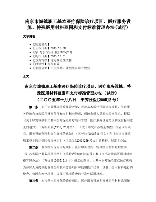 南京市城镇职工基本医疗保险诊疗项目、医疗服务设施、特殊医用材料范围和支付标准管理办法(试行)