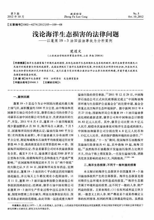 浅论海洋生态损害的法律问题——以蓬莱19—3油田溢油事故为分析案例