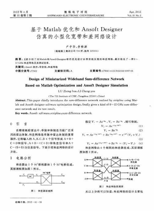 基于Matlab优化和Ansoft Designer仿真的小型化宽带和差网络设计