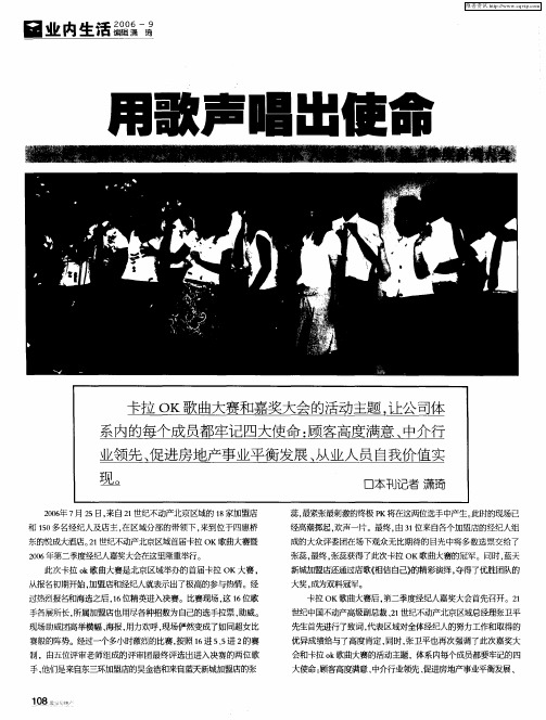 用歌声唱出使命——记21世纪不动产北京区域首届卡拉OK大赛暨2006年第二季度嘉奖大会