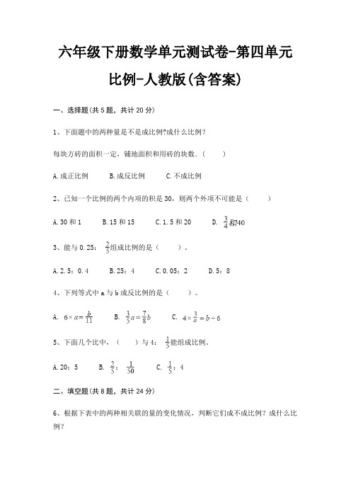 人教版六年级下册数学单元测试卷第四单元 比例(含答案)