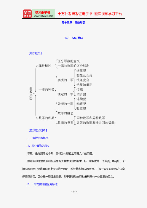 陈忠林《刑法总论》笔记和课后习题(含考研真题)详解-罪数形态【圣才出品】