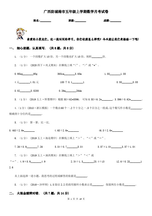 广西防城港市五年级上学期数学月考试卷