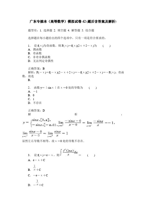 广东专插本(高等数学)模拟试卷42(题后含答案及解析)