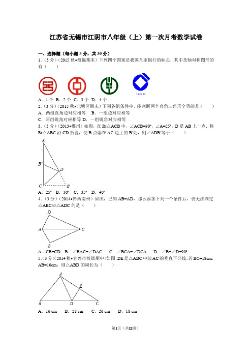 江苏省无锡市江阴市--八年级(上)第一次月考数学试卷