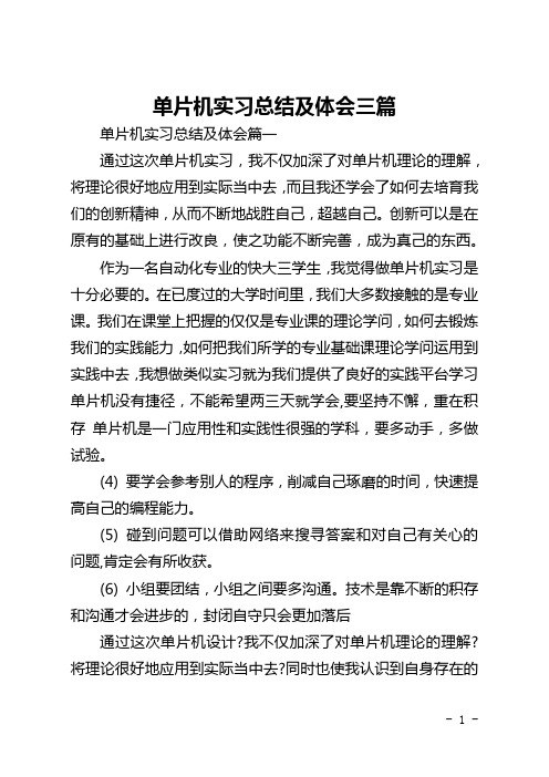 单片机实习总结及体会三篇