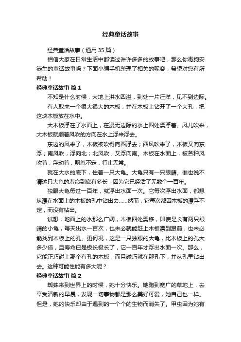 经典童话故事（通用35篇）