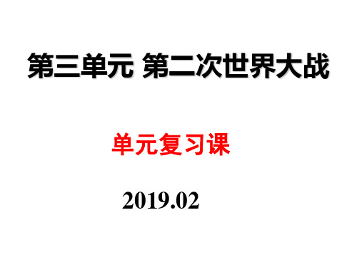 第三单元  第二次世界大战(复习课)