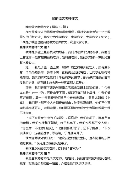 我的语文老师作文（精选55篇）