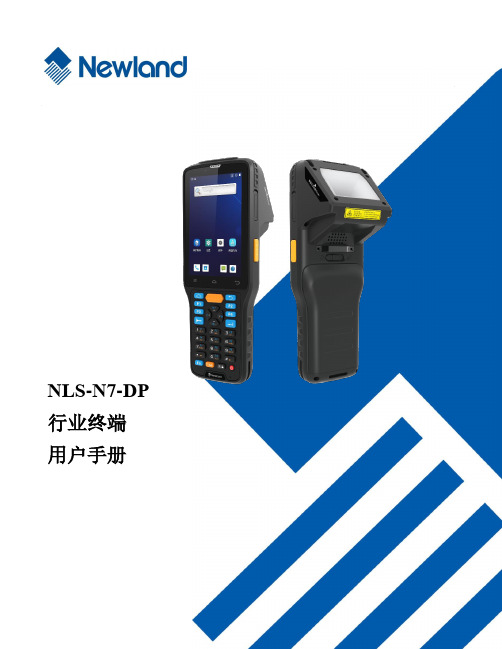 新大陆 NLS-N7-DP 行业终端 用户手册说明书