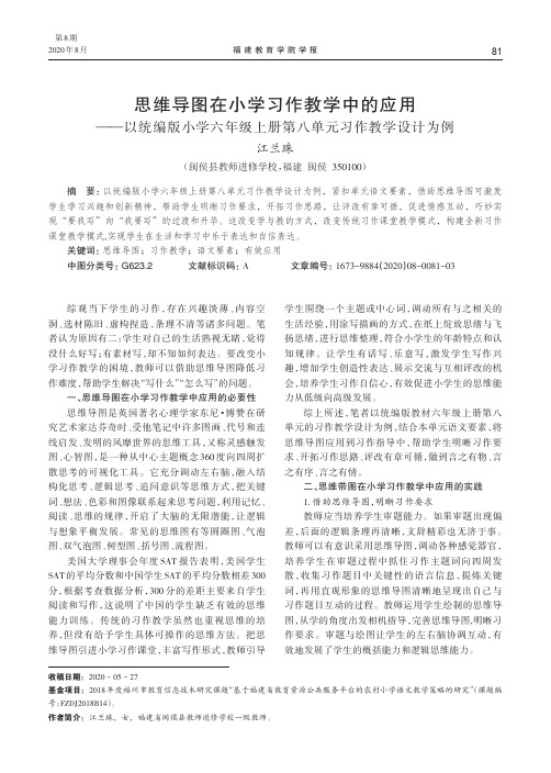 思维导图在小学习作教学中的应用——以统编版小学六年级上册第八单元习作教学设计为例