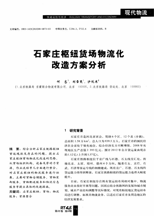 石家庄枢纽货场物流化改造方案分析