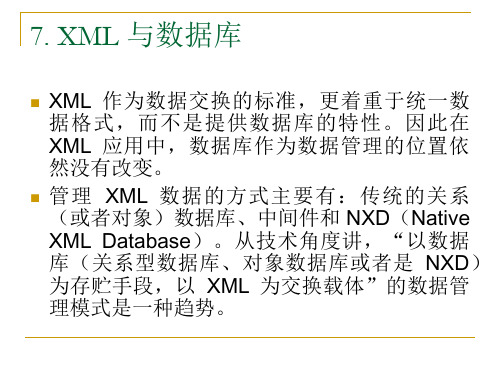 第7章《XML与数据库》