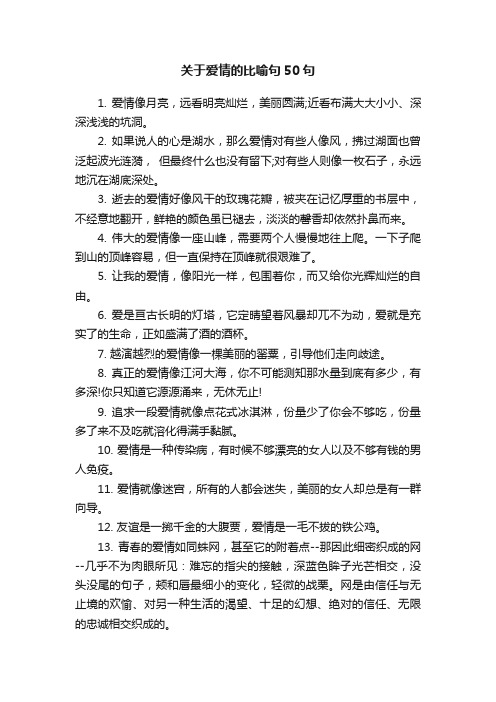 关于爱情的比喻句50句