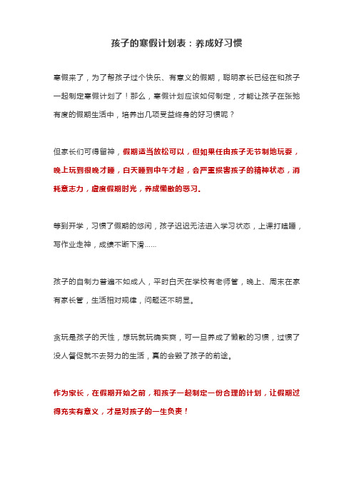 孩子的寒假计划表:养成好习惯