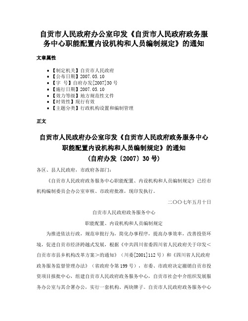 自贡市人民政府办公室印发《自贡市人民政府政务服务中心职能配置内设机构和人员编制规定》的通知