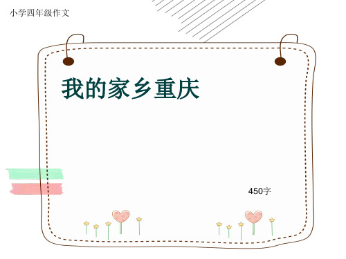 小学四年级作文《我的家乡重庆》450字(共7页PPT)