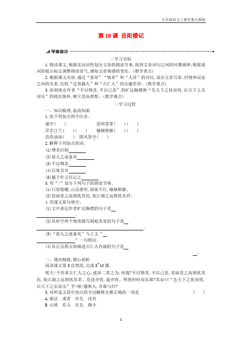 九年级语文上册第3单元10岳阳楼记学案新人教版