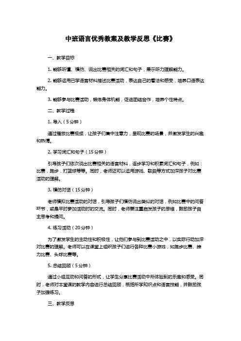 中班语言优秀教案及教学反思《比赛》