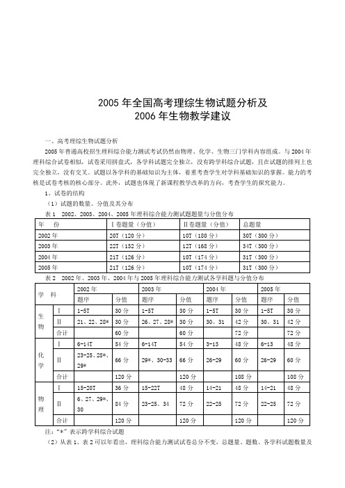 析及2005年全国高题分考理综生物试题分