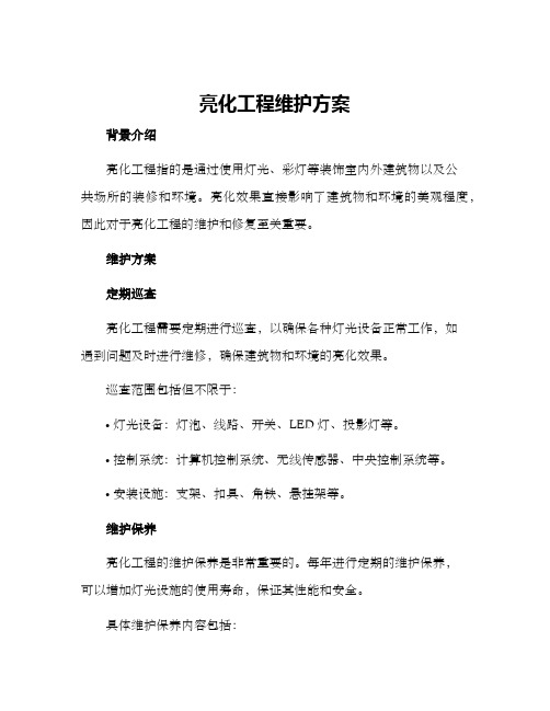 亮化工程维护方案