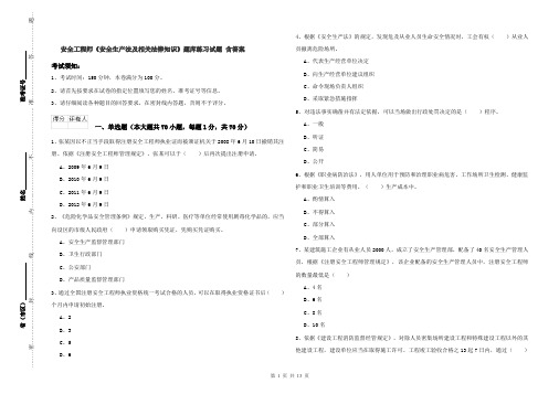 安全工程师《安全生产法及相关法律知识》题库练习试题 含答案