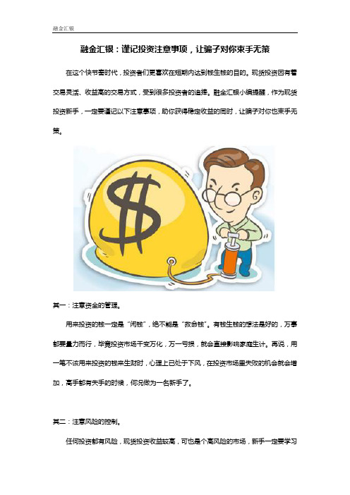 融金汇银：谨记投资注意事项,让骗子对你束手无策