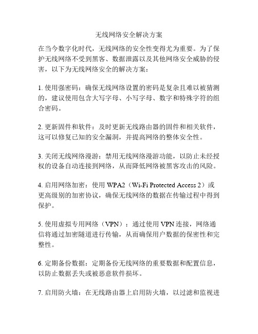 无线网络安全解决方案