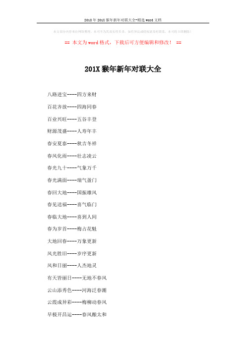 2018年201X猴年新年对联大全-精选word文档 (5页)